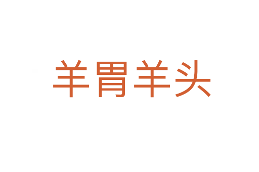 羊胃羊头