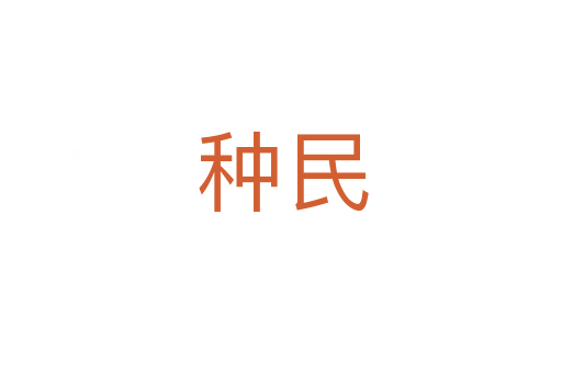 种民