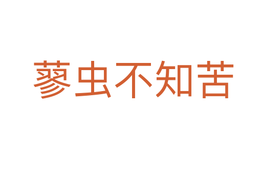 蓼虫不知苦