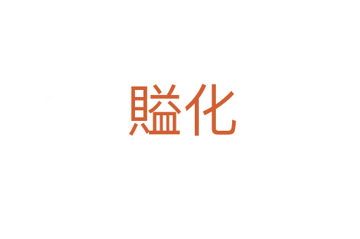 賹化