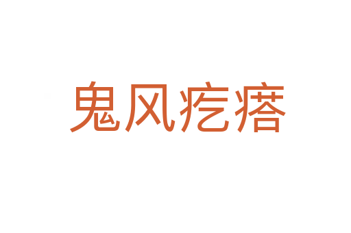 鬼风疙瘩
