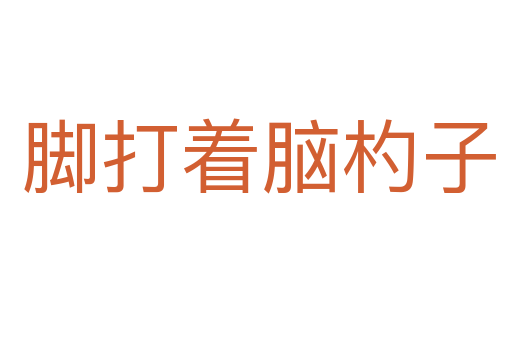 脚打着脑杓子