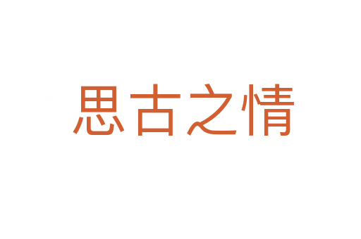 思古之情