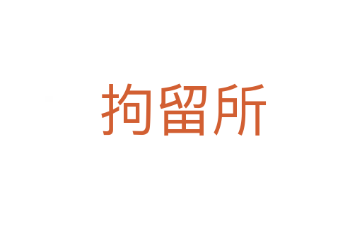 拘留所