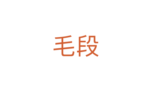 毛段