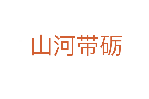 山河带砺
