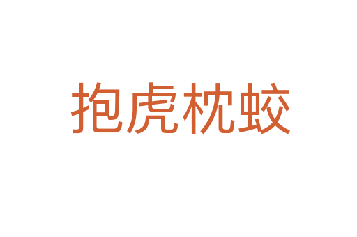 抱虎枕蛟