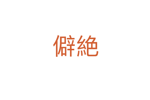 僻絶