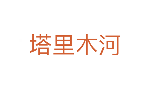 塔里木河