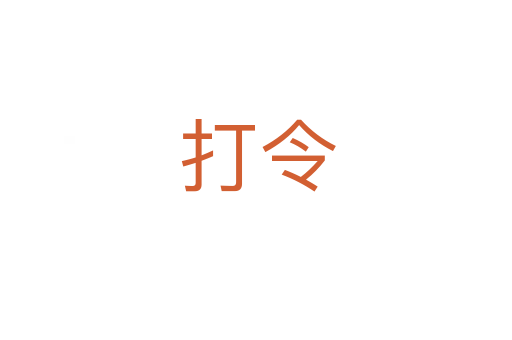 打令