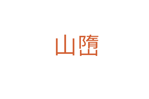 山嶞