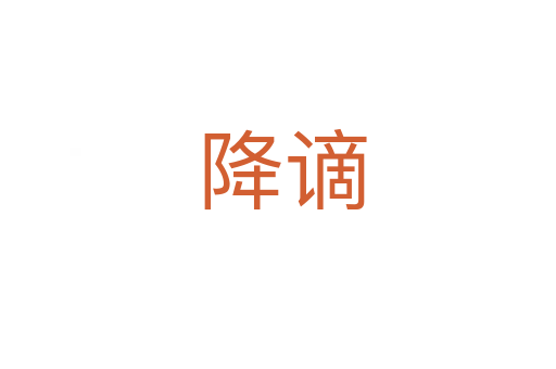 降谪