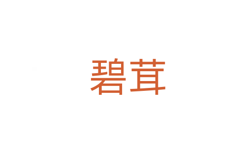碧茸