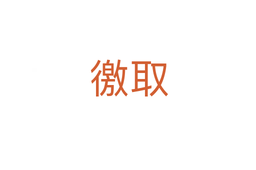 徼取