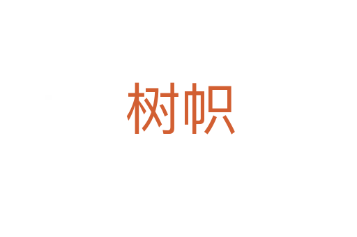 树帜
