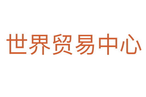 世界贸易中心