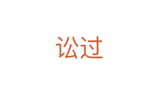 讼过