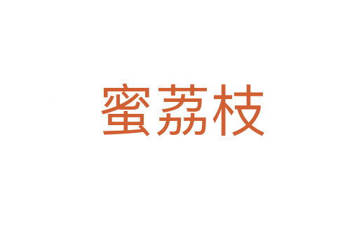 蜜荔枝