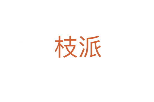 枝派