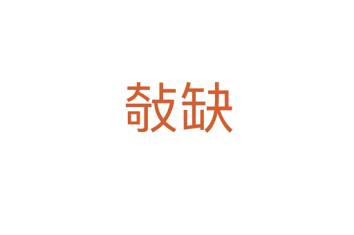 敧缺