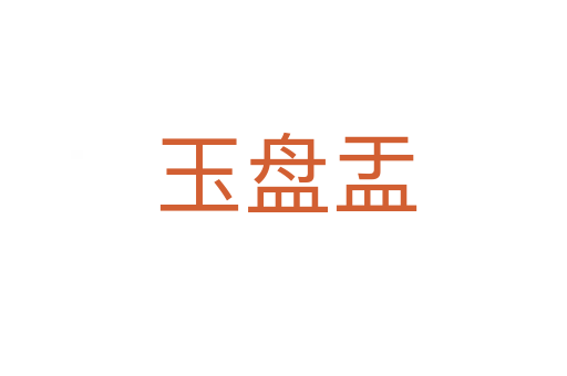 玉盘盂