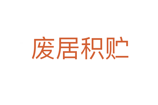 废居积贮