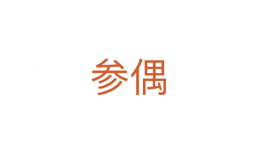 参偶