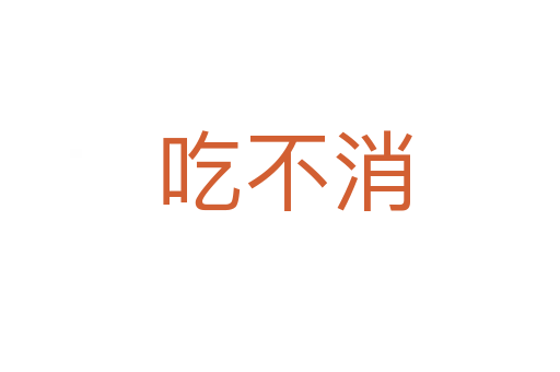 吃不消