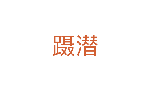 蹑潜