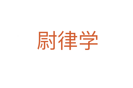 尉律学