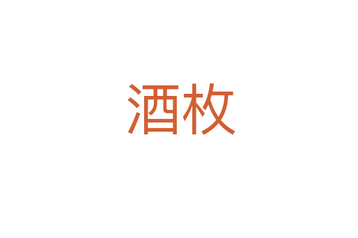 酒枚