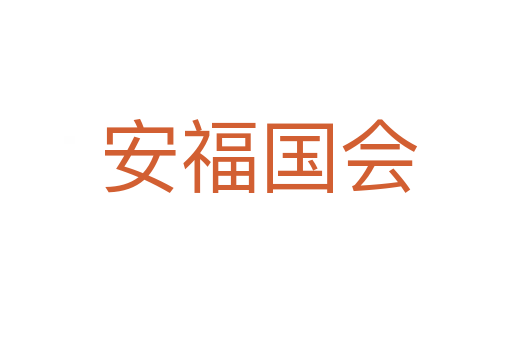 安福国会
