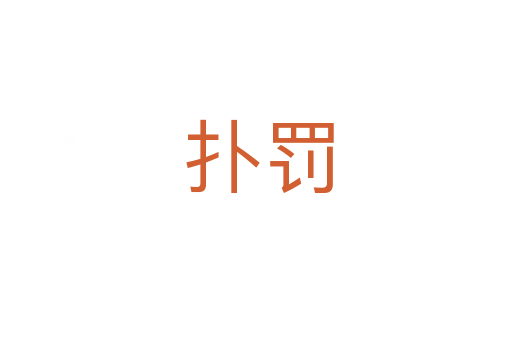扑罚