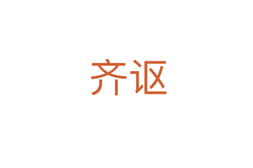 齐讴