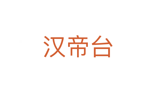 汉帝台