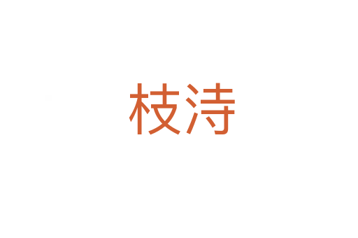 枝洔