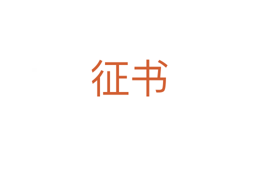 征书