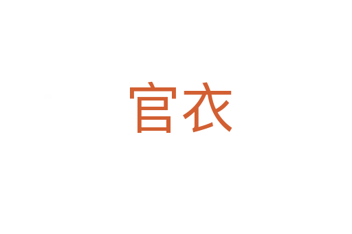 官衣