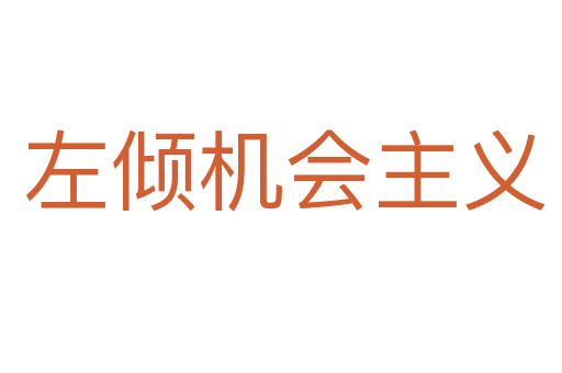 左倾机会主义