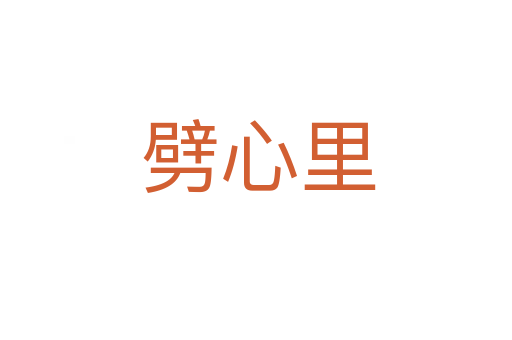 劈心里