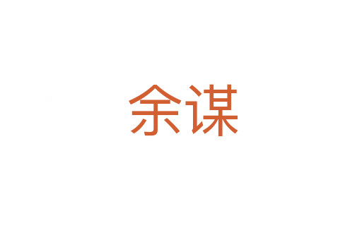 余谋