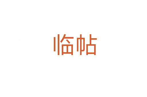 临帖