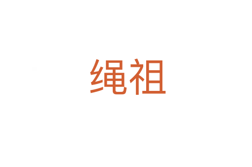 绳祖
