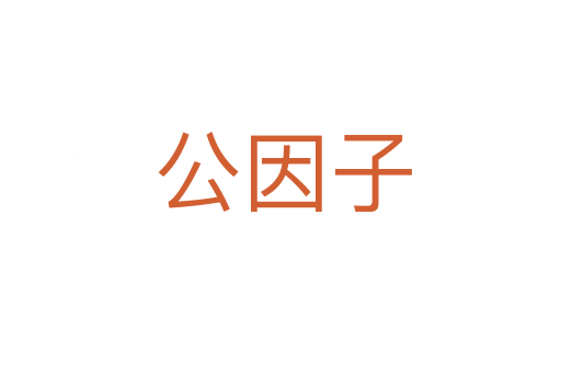 公因子