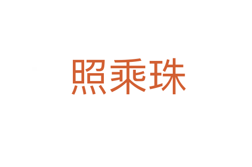 照乘珠