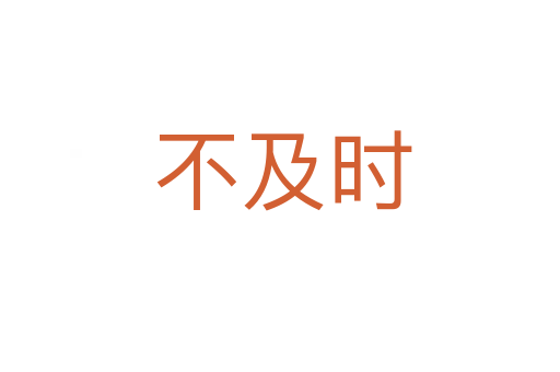 不及时