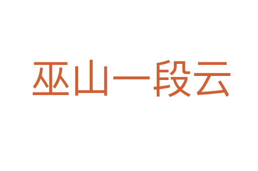 巫山一段云