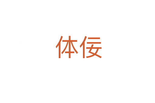 体佞