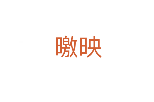 曒映