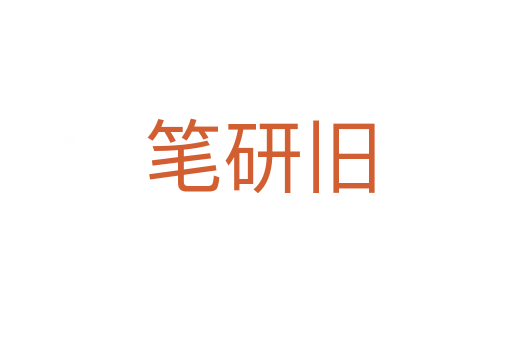 笔研旧